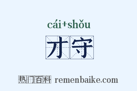 才守是什么意思的图片